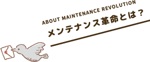メンテナンス革命とは?