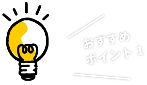 おすすめポイント1
