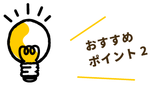 おすすめポイント2